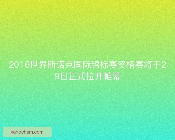 2016世界斯诺克国际锦标赛资格赛将于29日正式拉开帷幕