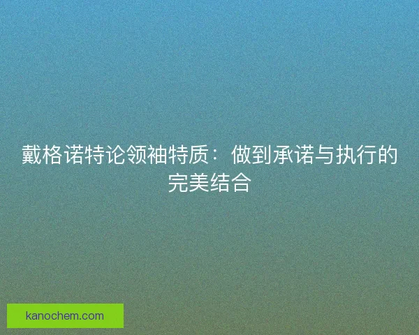 戴格诺特论领袖特质：做到承诺与执行的完美结合