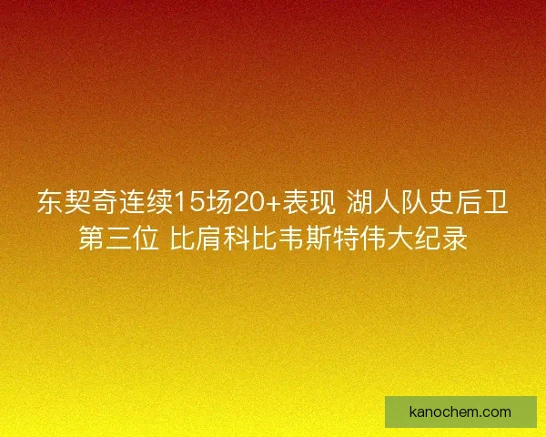 东契奇连续15场20+表现 湖人队史后卫第三位 比肩科比韦斯特伟大纪录